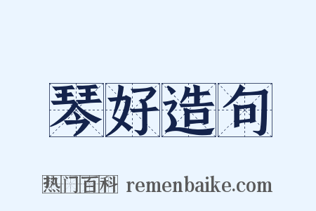 琴好造句是什么意思的图片